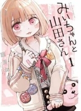 人気漫画「みいちゃんと山田さん」、「実在の住所を想起させる表現」を修正　googleマップでヒット...SNSで指摘相次ぐ