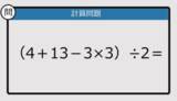 「【解けなかったら恥ずかしい？】（4＋13－3×3）÷2は？《計算クイズ》」の画像1