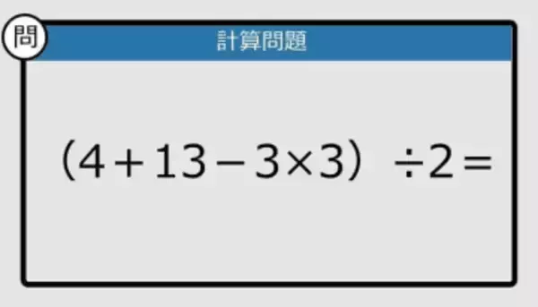 【解けなかったら恥ずかしい？】（4＋13－3×3）÷2は？《計算クイズ》