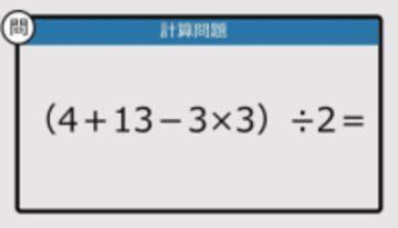【解けなかったら恥ずかしい？】（4＋13－3×3）÷2は？《計算クイズ》