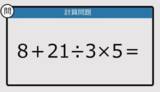 「【解けなかったら恥ずかしい？】8＋21÷3×5は？《計算クイズ》」の画像1
