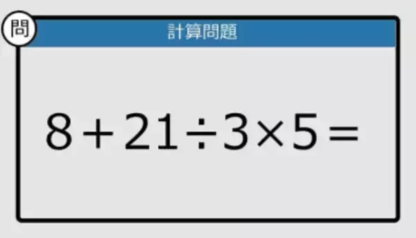【解けなかったら恥ずかしい？】8＋21÷3×5は？《計算クイズ》