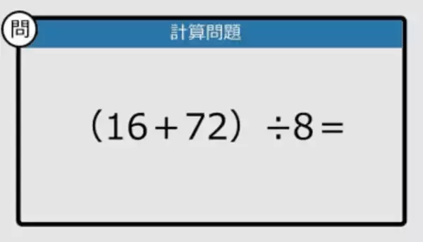 【解けなかったら恥ずかしい？】（16＋72）÷8は？《計算クイズ》