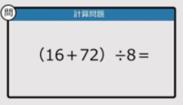 【解けなかったら恥ずかしい？】（16＋72）÷8は？《計算クイズ》