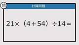 「【解けなかったら恥ずかしい？】21×（4＋54）÷14は？《計算クイズ》」の画像1