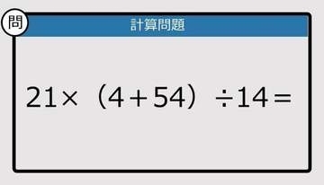 【解けなかったら恥ずかしい？】21×（4＋54）÷14は？《計算クイズ》