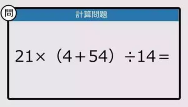 【解けなかったら恥ずかしい？】21×（4＋54）÷14は？《計算クイズ》