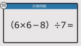 「【解けなかったら恥ずかしい？】（6×6－8）÷7は？《計算クイズ》」の画像1