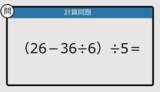 「【解けなかったら恥ずかしい？】（26－36÷6）÷5は？《計算クイズ》」の画像1
