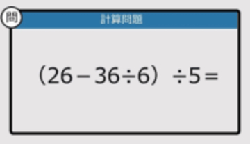 【解けなかったら恥ずかしい？】（26－36÷6）÷5は？《計算クイズ》