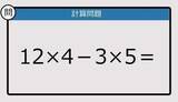 「【解けなかったら恥ずかしい？】12×4－3×5は？《計算クイズ》」の画像1