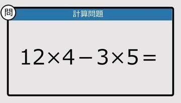 【解けなかったら恥ずかしい？】12×4－3×5は？《計算クイズ》