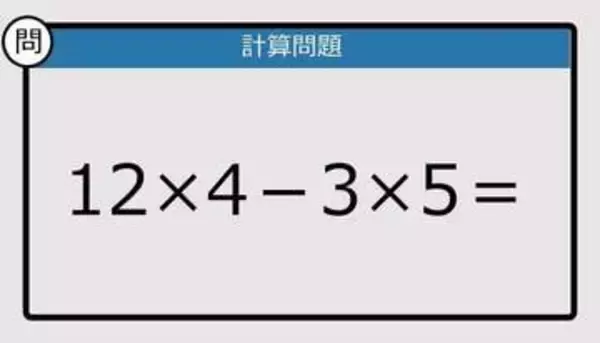 【解けなかったら恥ずかしい？】12×4－3×5は？《計算クイズ》