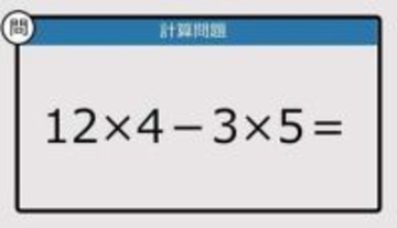【解けなかったら恥ずかしい？】12×4－3×5は？《計算クイズ》