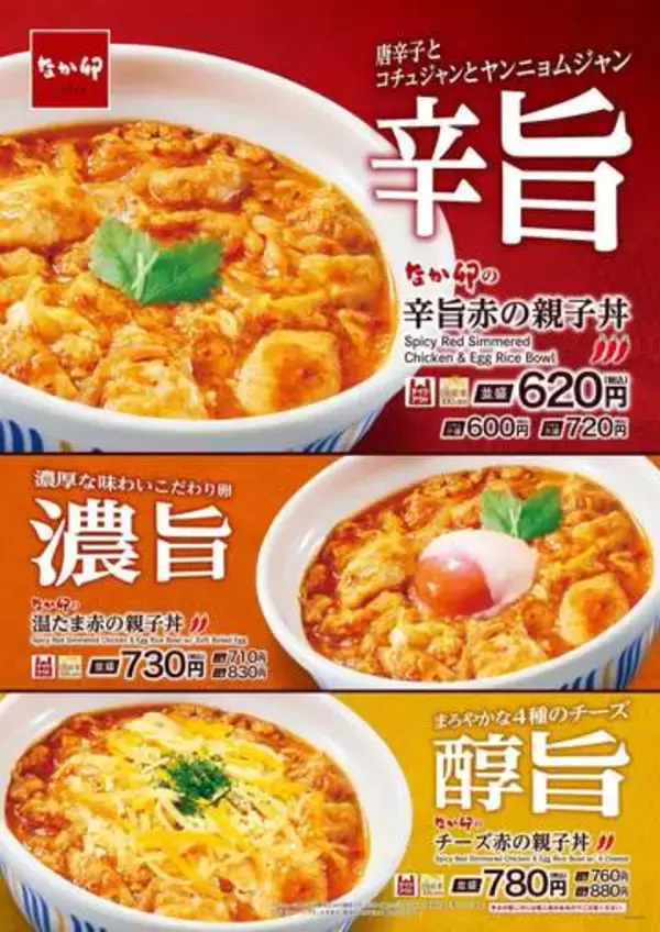 なか卯から限定メニュー「辛旨赤の親子丼」ほか　夏にマッチする3つの旨さ