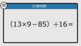 「【解けなかったら恥ずかしい？】（13×9－85）÷16は？《計算クイズ》」の画像1