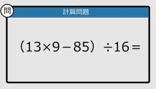 【解けなかったら恥ずかしい？】（13×9－85）÷16は？《計算クイズ》