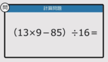 【解けなかったら恥ずかしい？】（13×9－85）÷16は？《計算クイズ》