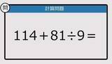 「【解けなかったら恥ずかしい？】114＋81÷9は？《計算クイズ》」の画像1
