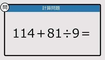 【解けなかったら恥ずかしい？】114＋81÷9は？《計算クイズ》