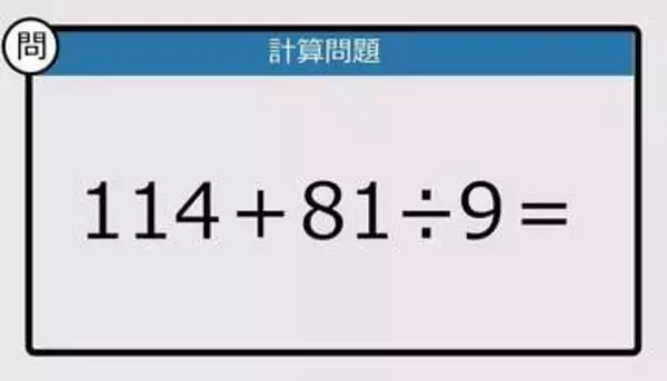 【解けなかったら恥ずかしい？】114＋81÷9は？《計算クイズ》