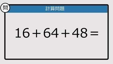 【解けなかったら恥ずかしい？】16＋64＋48は？《計算クイズ》