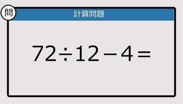 【解けなかったら恥ずかしい？】72÷12－4は？《計算クイズ》