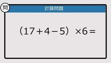 【解けなかったら恥ずかしい？】（17＋4－5）×6は？《計算クイズ》