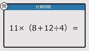 【解けなかったら恥ずかしい？】11×（8＋12÷4）は？《計算クイズ》