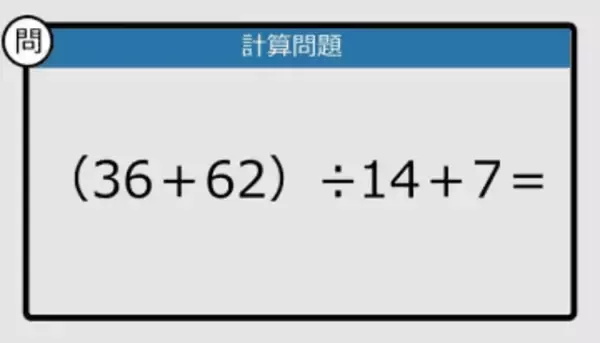 【解けなかったら恥ずかしい？】（36＋62）÷14＋7は？《計算クイズ》