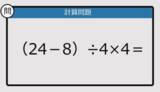 「【解けなかったら恥ずかしい？】（24－8）÷4×4は？《計算クイズ》」の画像1