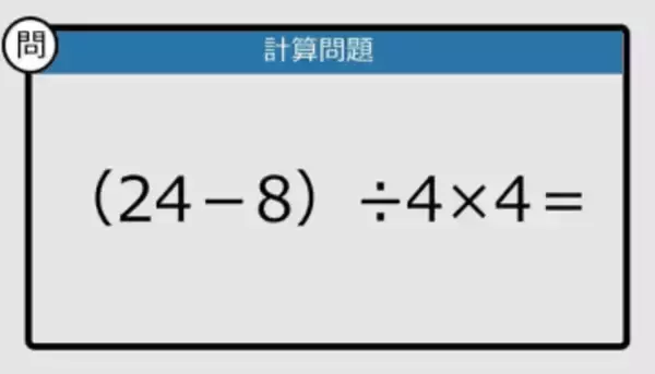【解けなかったら恥ずかしい？】（24－8）÷4×4は？《計算クイズ》