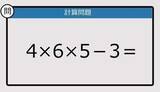 「【解けなかったら恥ずかしい？】4×6×5－3は？《計算クイズ》」の画像1