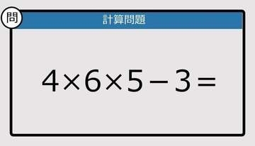 【解けなかったら恥ずかしい？】4×6×5－3は？《計算クイズ》