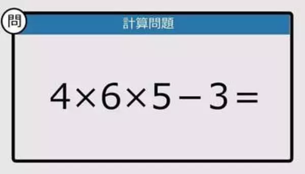 【解けなかったら恥ずかしい？】4×6×5－3は？《計算クイズ》
