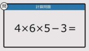 【解けなかったら恥ずかしい？】4×6×5－3は？《計算クイズ》