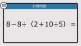 「【解けなかったら恥ずかしい？】8－8÷（2＋10÷5）は？《計算クイズ》」の画像1