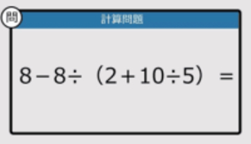 【解けなかったら恥ずかしい？】8－8÷（2＋10÷5）は？《計算クイズ》