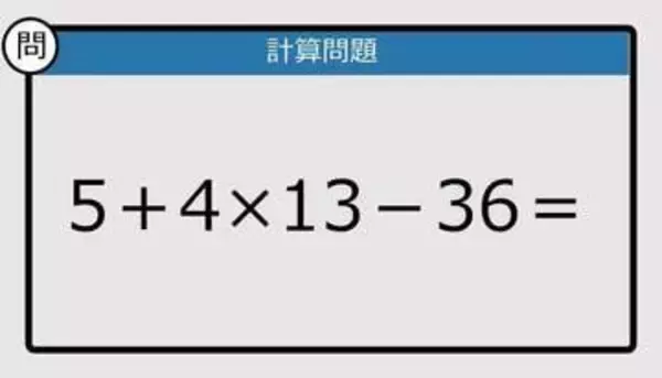 【解けなかったら恥ずかしい？】5＋4×13－36は？《計算クイズ》