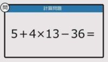 【解けなかったら恥ずかしい？】5＋4×13－36は？《計算クイズ》