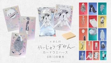 米津玄師さんがイラストと文章を手がけたカード入りウエハース菓子