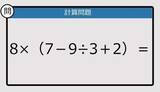 「【解けなかったら恥ずかしい？】8×（7－9÷3＋2）は？《計算クイズ》」の画像1