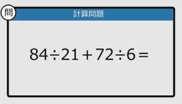 【解けなかったら恥ずかしい？】84÷21＋72÷6は？《計算クイズ》