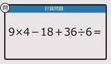「【解けなかったら恥ずかしい？】9×4－18＋36÷6は？《計算クイズ》」の画像1