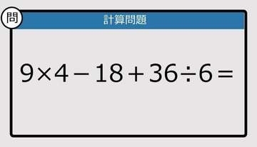 【解けなかったら恥ずかしい？】9×4－18＋36÷6は？《計算クイズ》