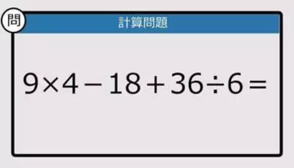 【解けなかったら恥ずかしい？】9×4－18＋36÷6は？《計算クイズ》