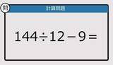 「【解けなかったら恥ずかしい？】144÷12－9は？《計算クイズ》」の画像1
