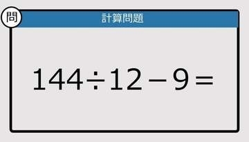 【解けなかったら恥ずかしい？】144÷12－9は？《計算クイズ》