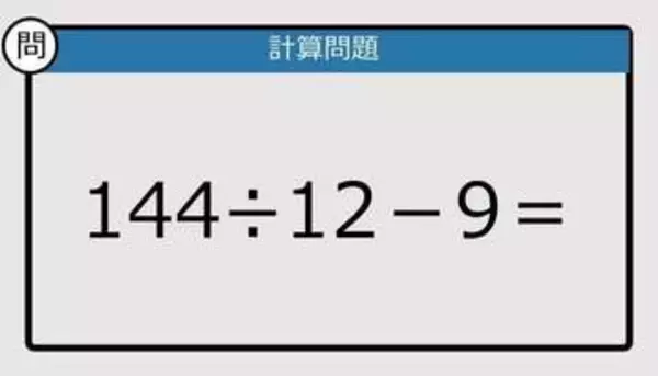 【解けなかったら恥ずかしい？】144÷12－9は？《計算クイズ》
