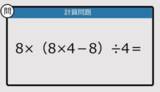 「【解けなかったら恥ずかしい？】8×（8×4－8）÷4は？《計算クイズ》」の画像1